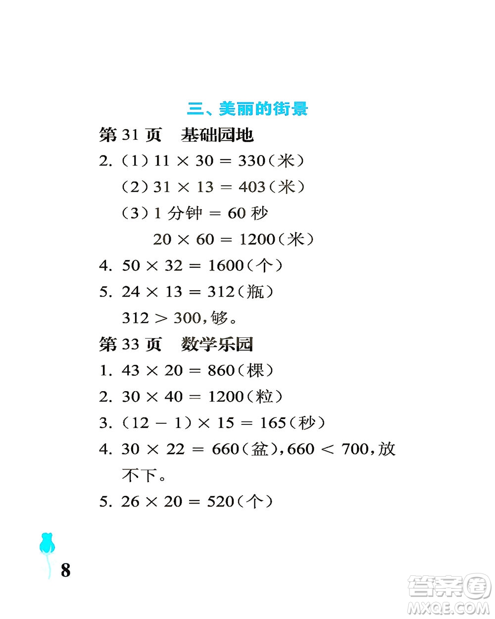 中國石油大學(xué)出版社2021行知天下數(shù)學(xué)三年級下冊青島版答案