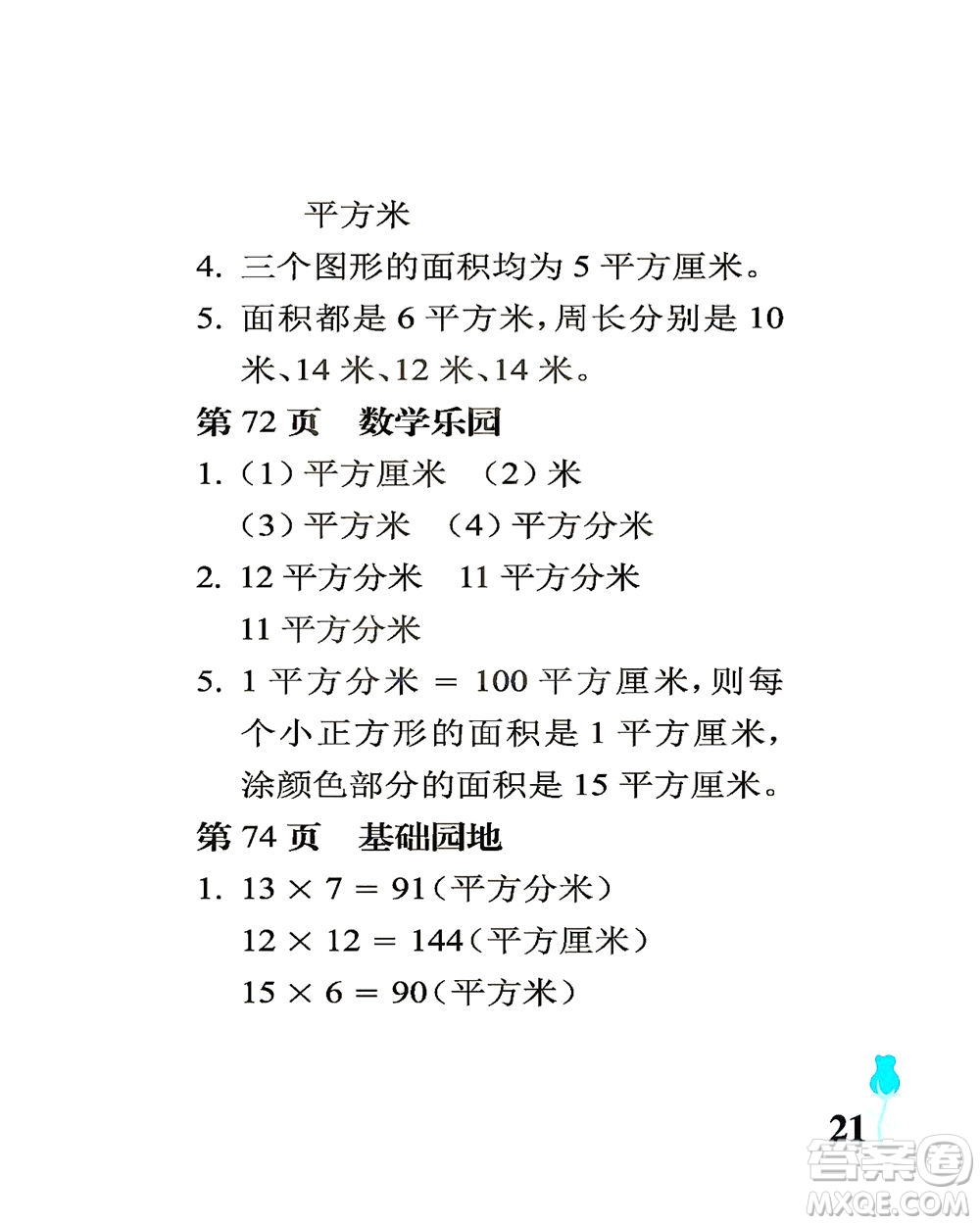 中國石油大學(xué)出版社2021行知天下數(shù)學(xué)三年級下冊青島版答案