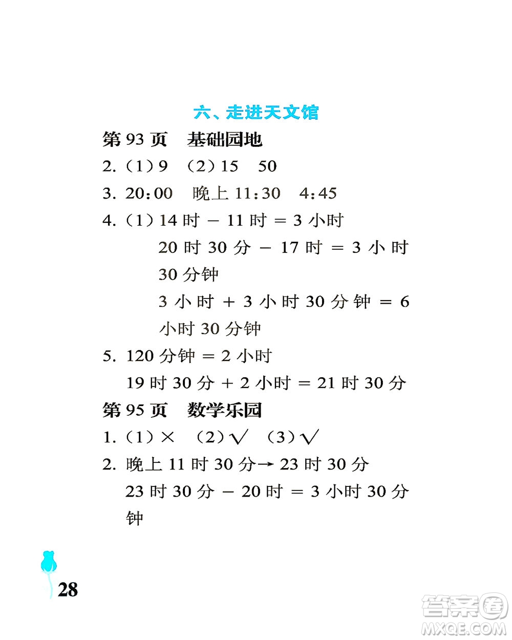 中國石油大學(xué)出版社2021行知天下數(shù)學(xué)三年級下冊青島版答案