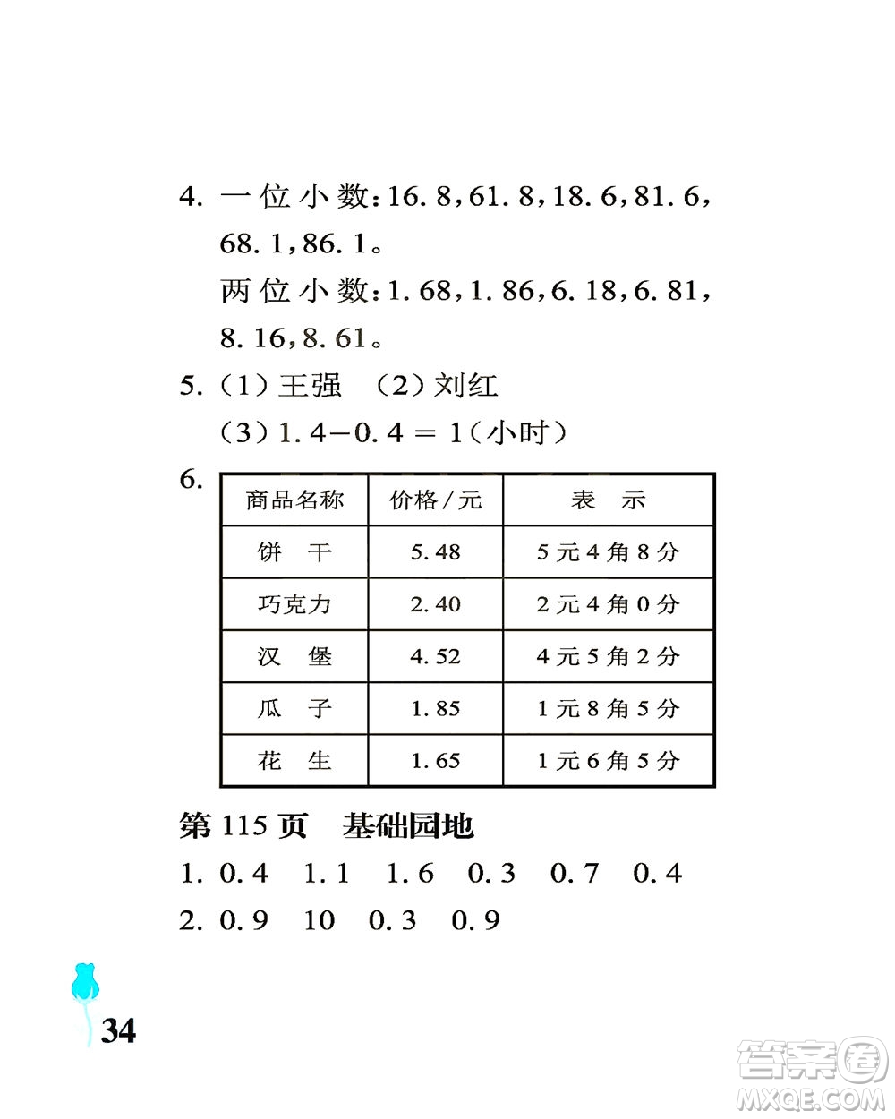 中國石油大學(xué)出版社2021行知天下數(shù)學(xué)三年級下冊青島版答案