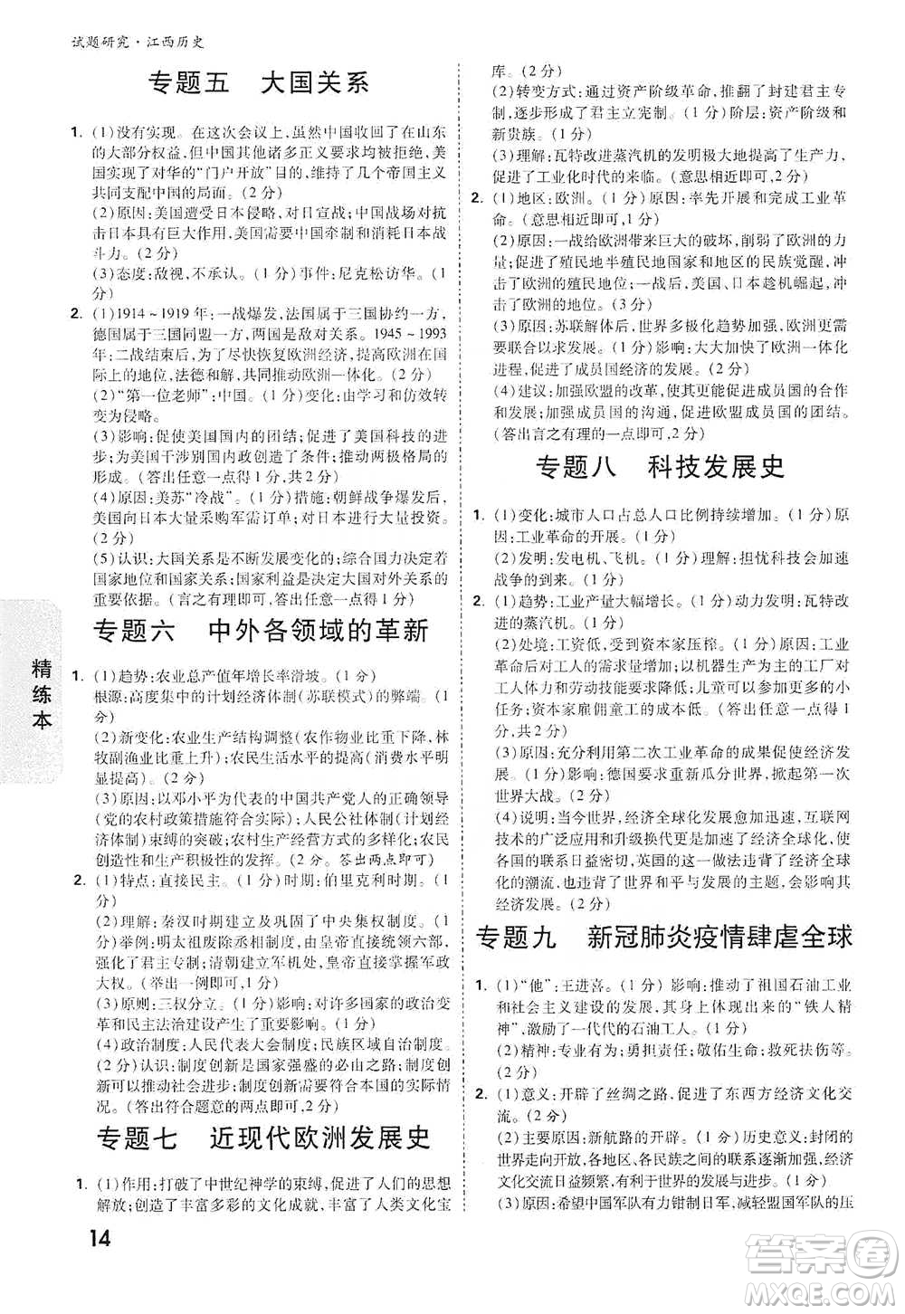新疆青少年出版社2021萬(wàn)唯中考試題研究歷史江西專版通用版參考答案