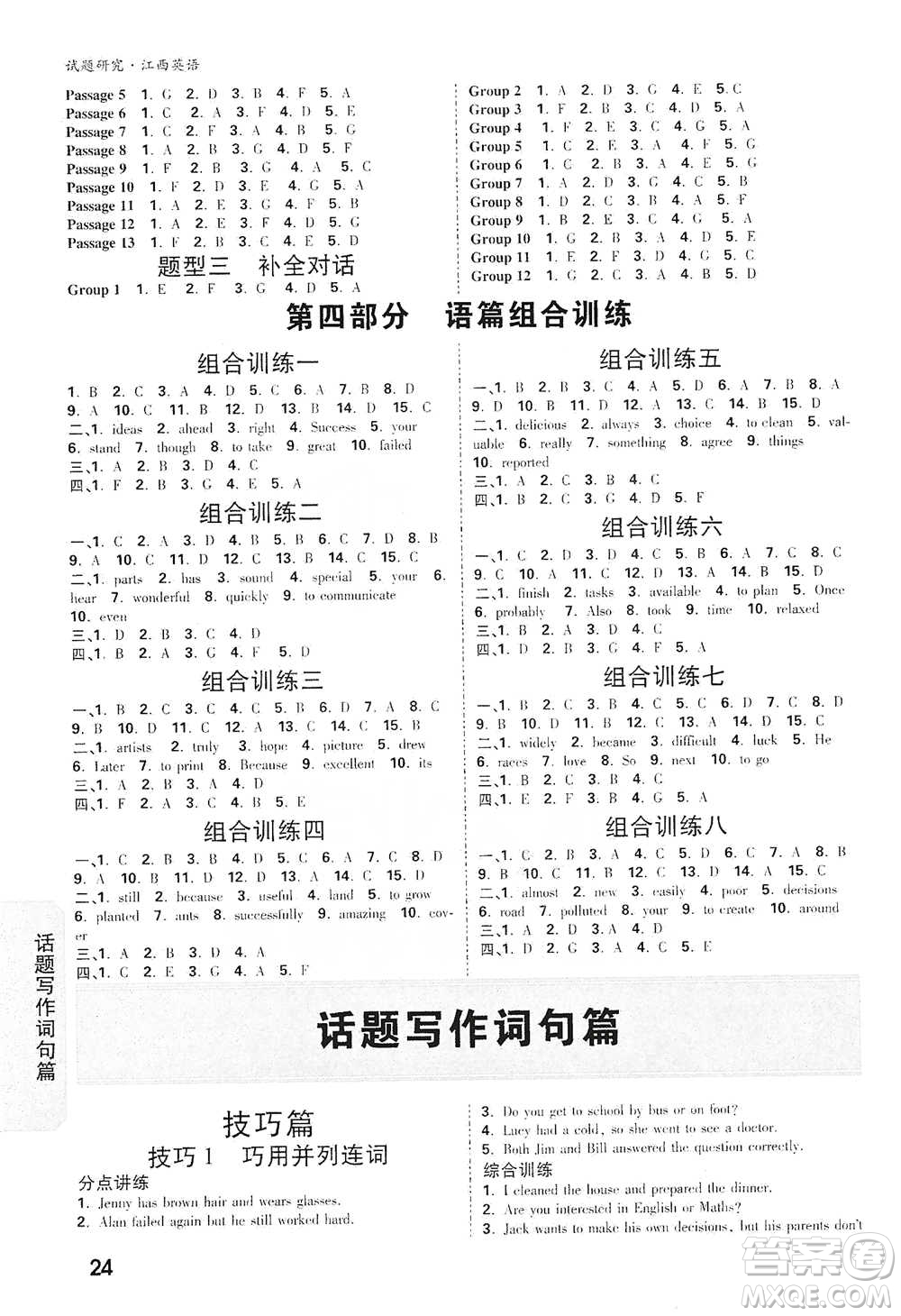 新疆青少年出版社2021萬(wàn)唯中考試題研究英語(yǔ)江西專版通用版參考答案