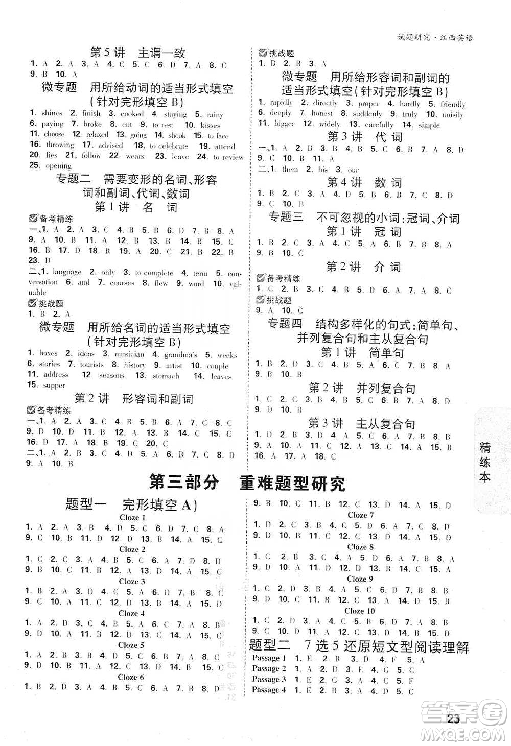 新疆青少年出版社2021萬(wàn)唯中考試題研究英語(yǔ)江西專版通用版參考答案