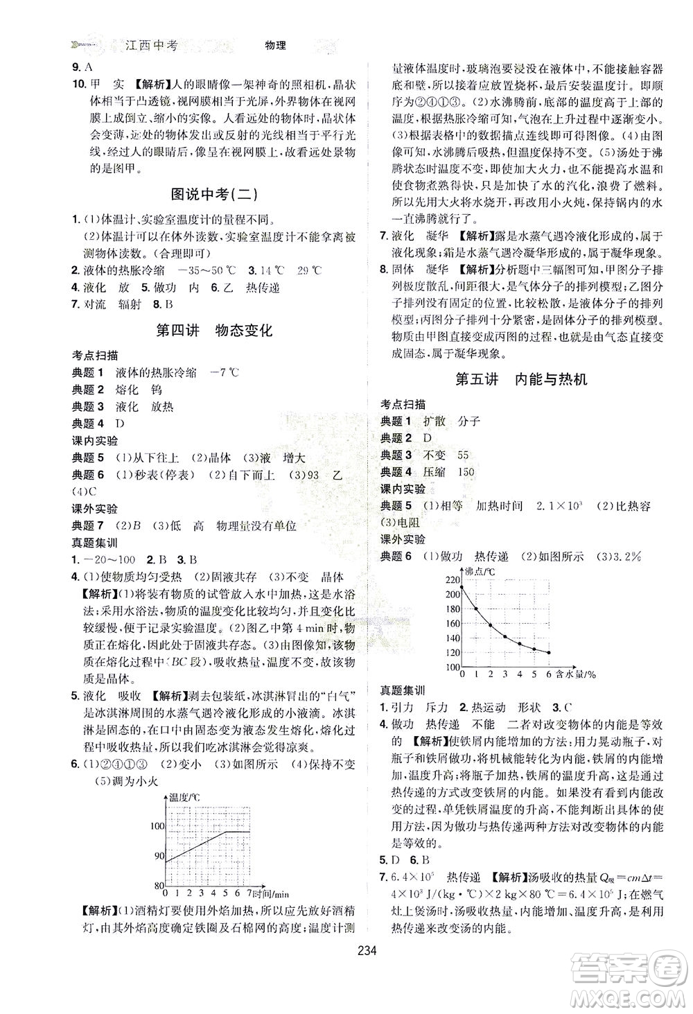 江西美術(shù)出版社2021追擊中考九年級(jí)物理下冊(cè)江西專版答案