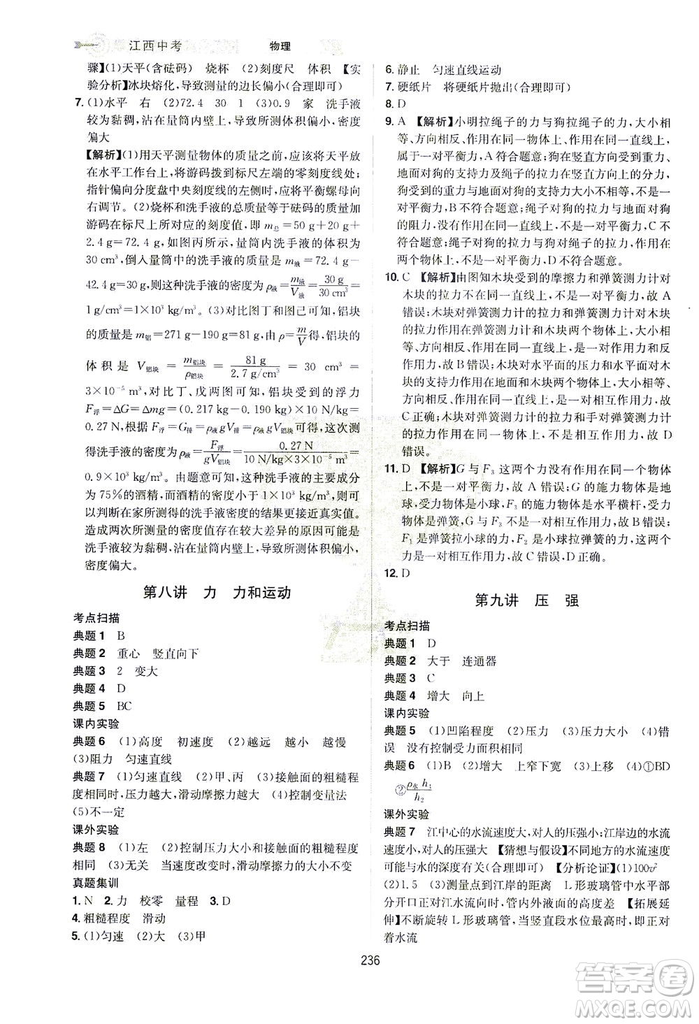 江西美術(shù)出版社2021追擊中考九年級(jí)物理下冊(cè)江西專版答案