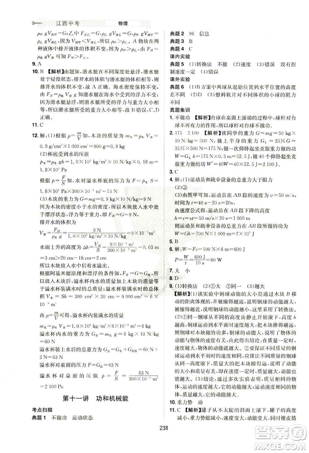 江西美術(shù)出版社2021追擊中考九年級(jí)物理下冊(cè)江西專版答案