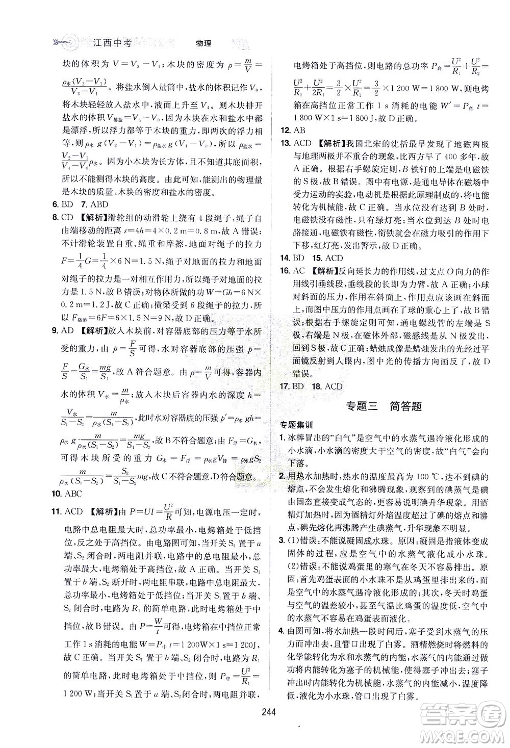 江西美術(shù)出版社2021追擊中考九年級(jí)物理下冊(cè)江西專版答案
