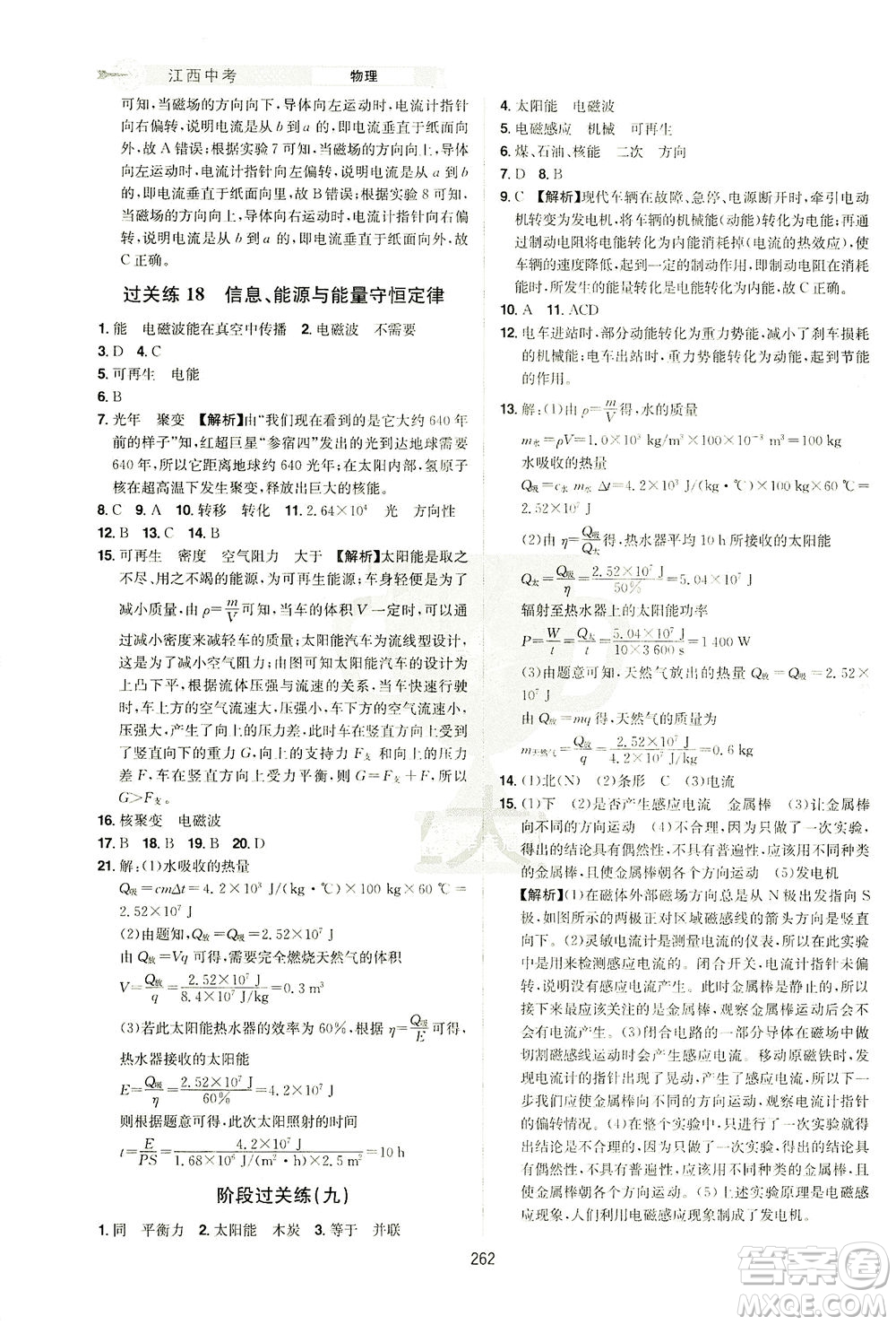 江西美術(shù)出版社2021追擊中考九年級(jí)物理下冊(cè)江西專版答案