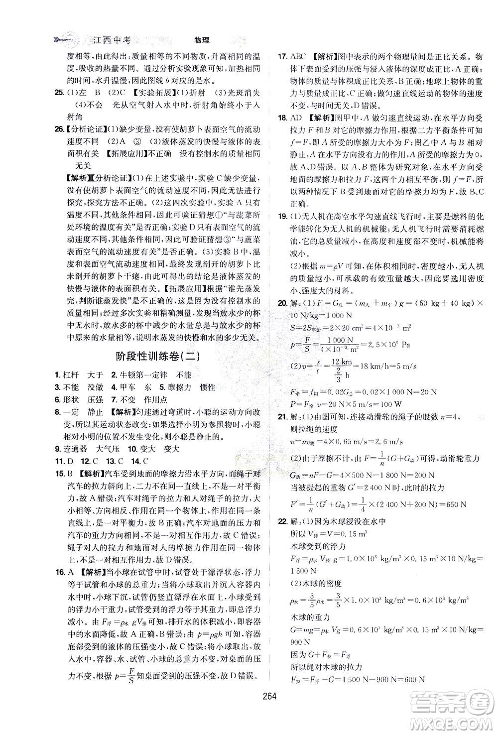 江西美術(shù)出版社2021追擊中考九年級(jí)物理下冊(cè)江西專版答案