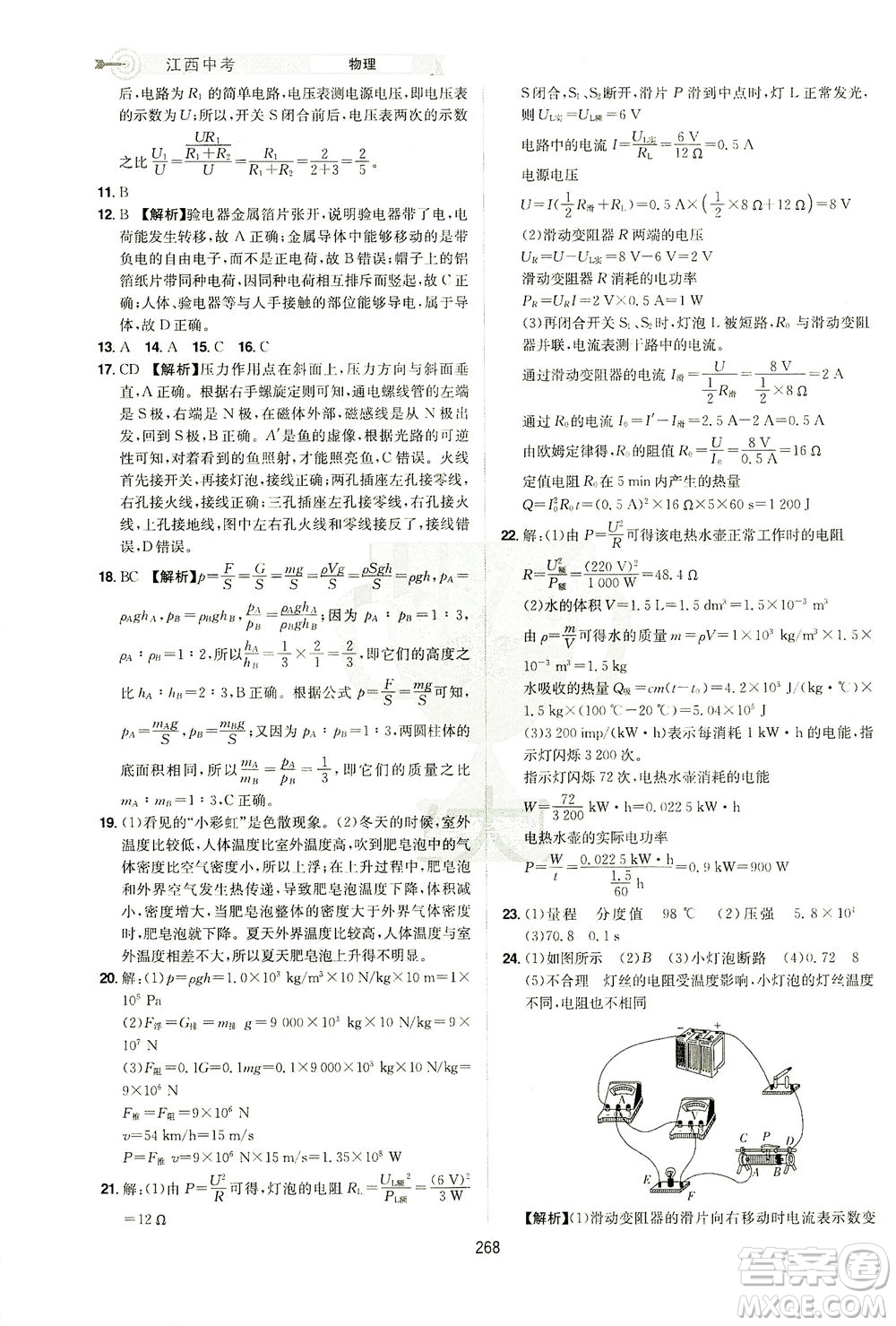 江西美術(shù)出版社2021追擊中考九年級(jí)物理下冊(cè)江西專版答案