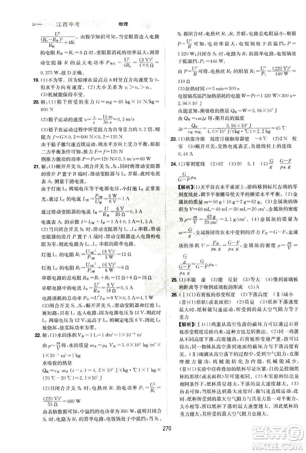 江西美術(shù)出版社2021追擊中考九年級(jí)物理下冊(cè)江西專版答案
