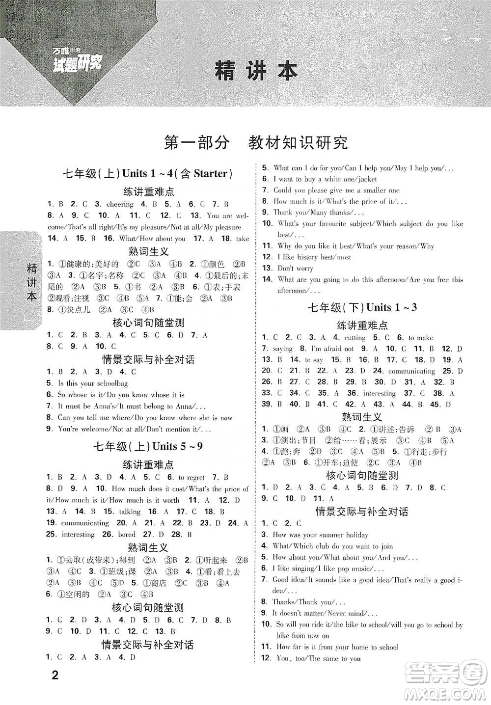 新疆青少年出版社2021萬唯中考試題研究英語昆明專版參考答案