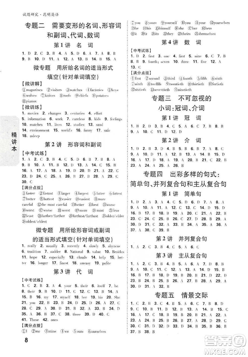 新疆青少年出版社2021萬唯中考試題研究英語昆明專版參考答案