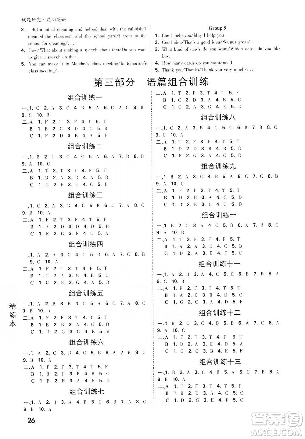 新疆青少年出版社2021萬唯中考試題研究英語昆明專版參考答案