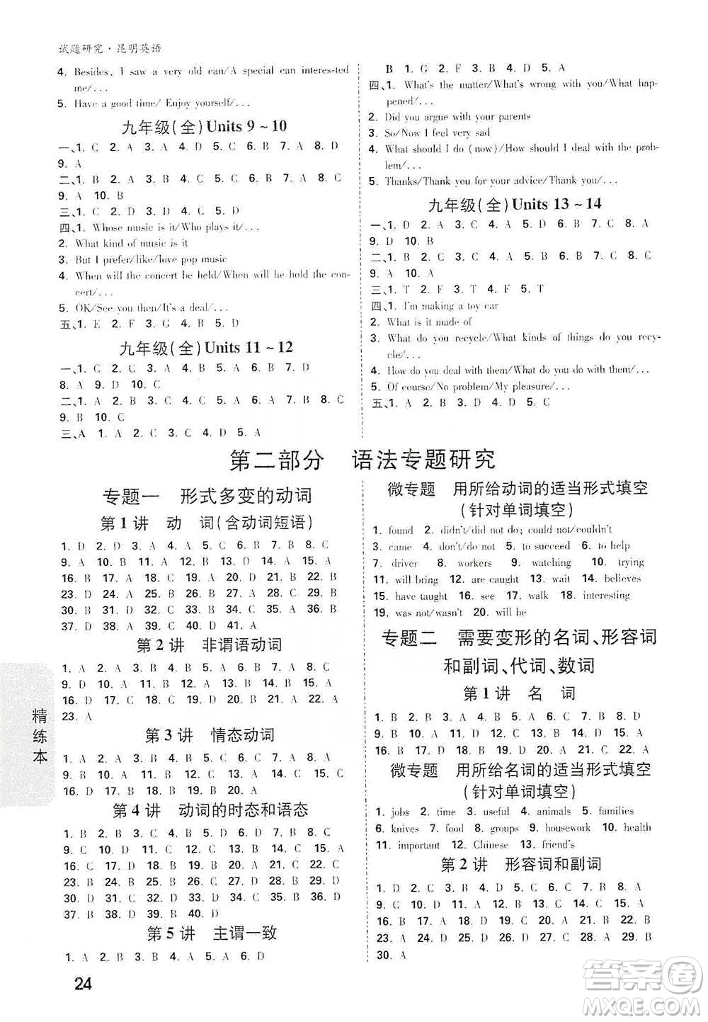 新疆青少年出版社2021萬唯中考試題研究英語昆明專版參考答案