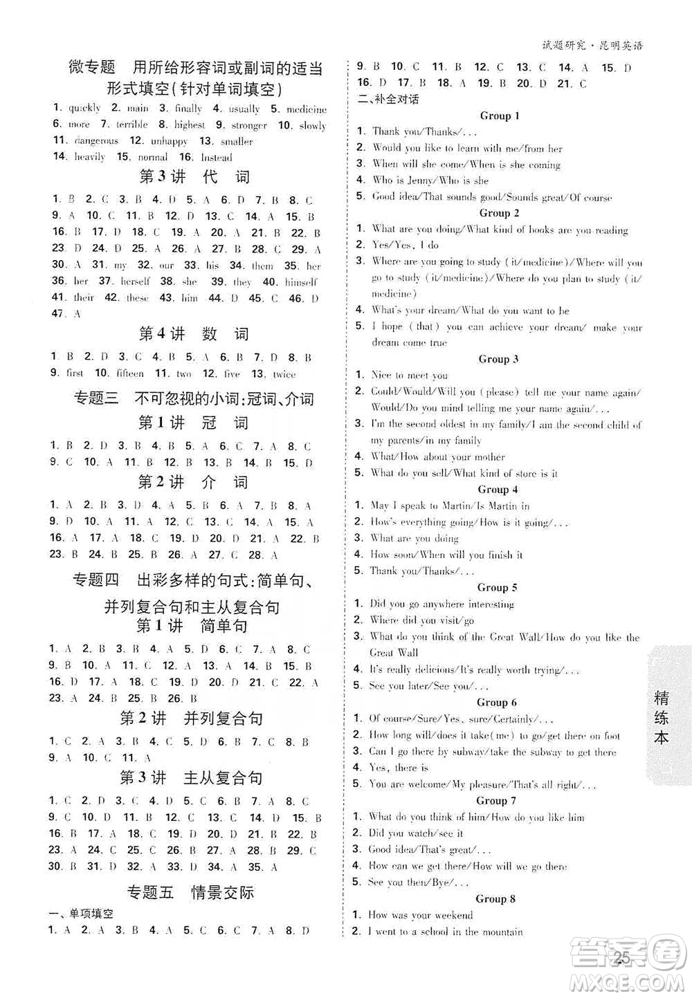 新疆青少年出版社2021萬唯中考試題研究英語昆明專版參考答案
