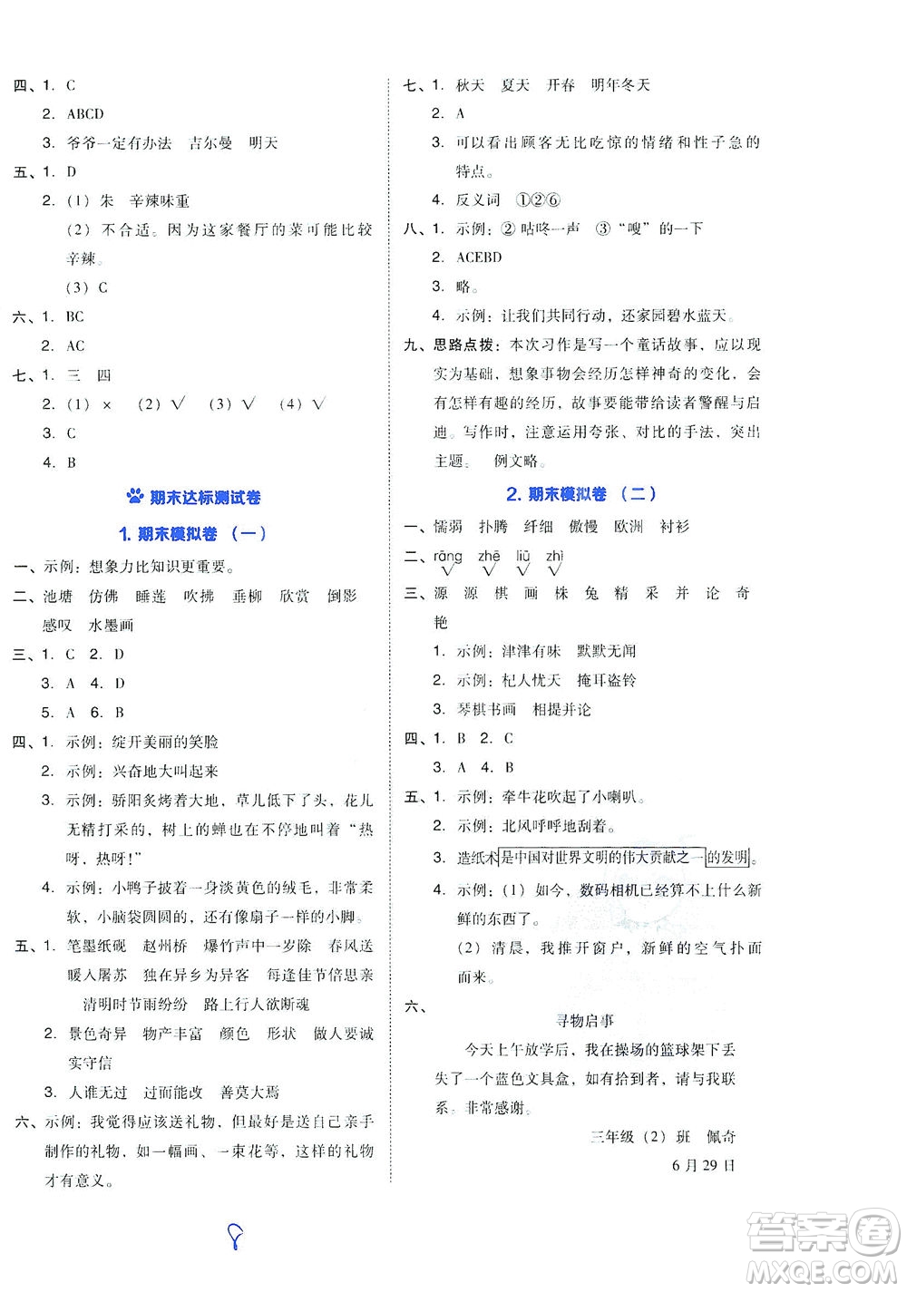 吉林教育出版社2021好卷語文三年級(jí)下冊R人教版答案