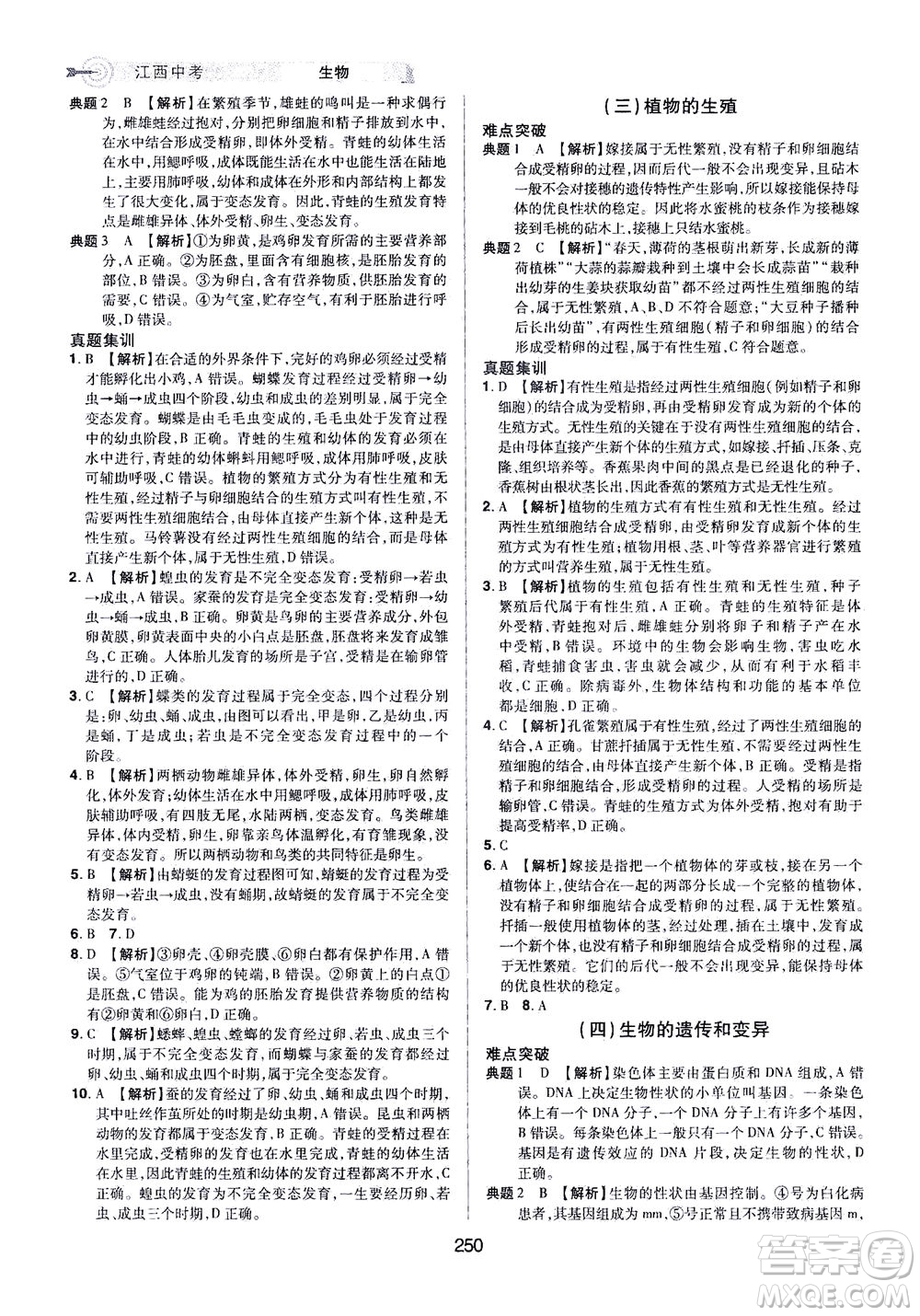 江西美術(shù)出版社2021追擊中考九年級生物下冊江西專版答案