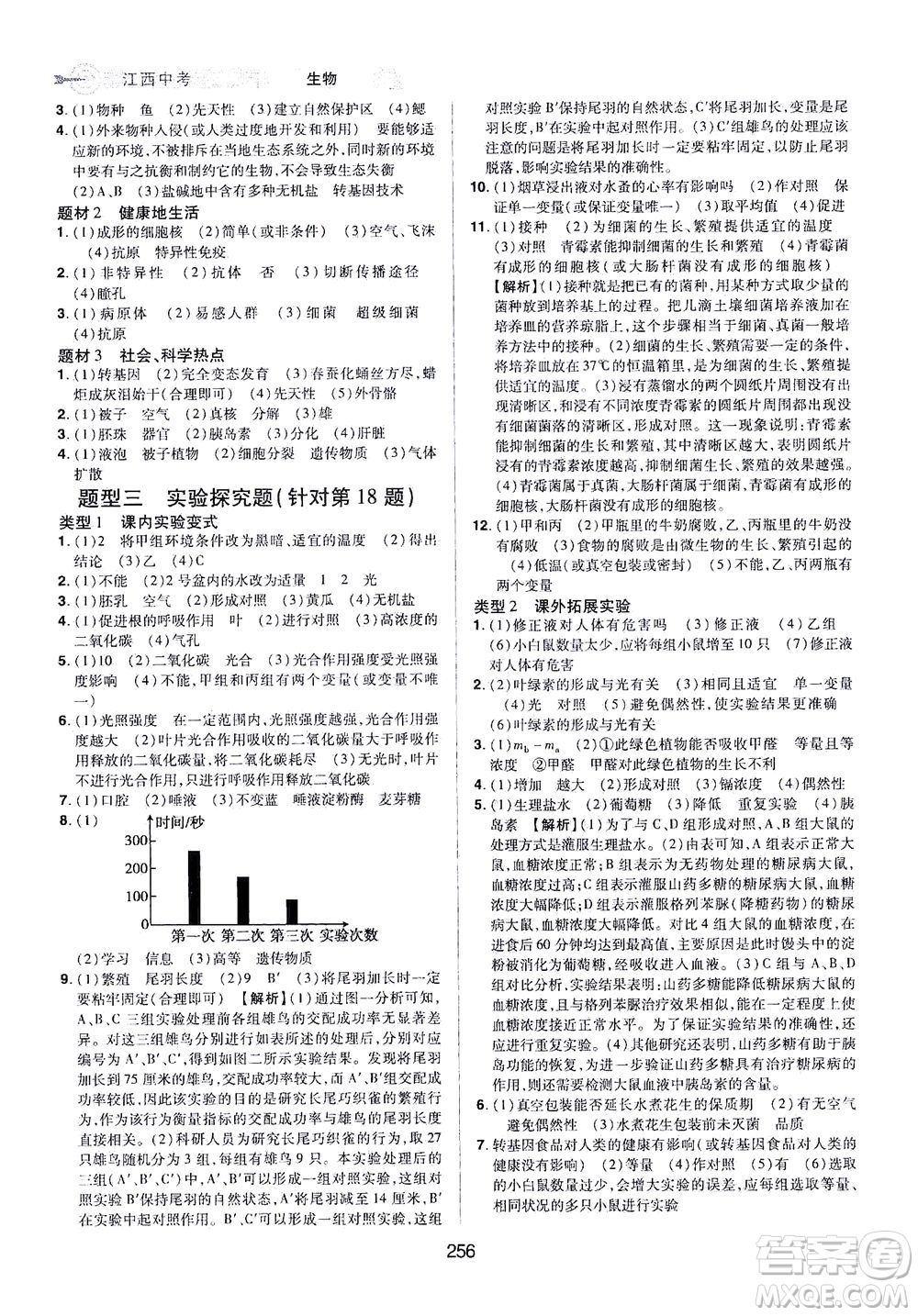 江西美術(shù)出版社2021追擊中考九年級生物下冊江西專版答案