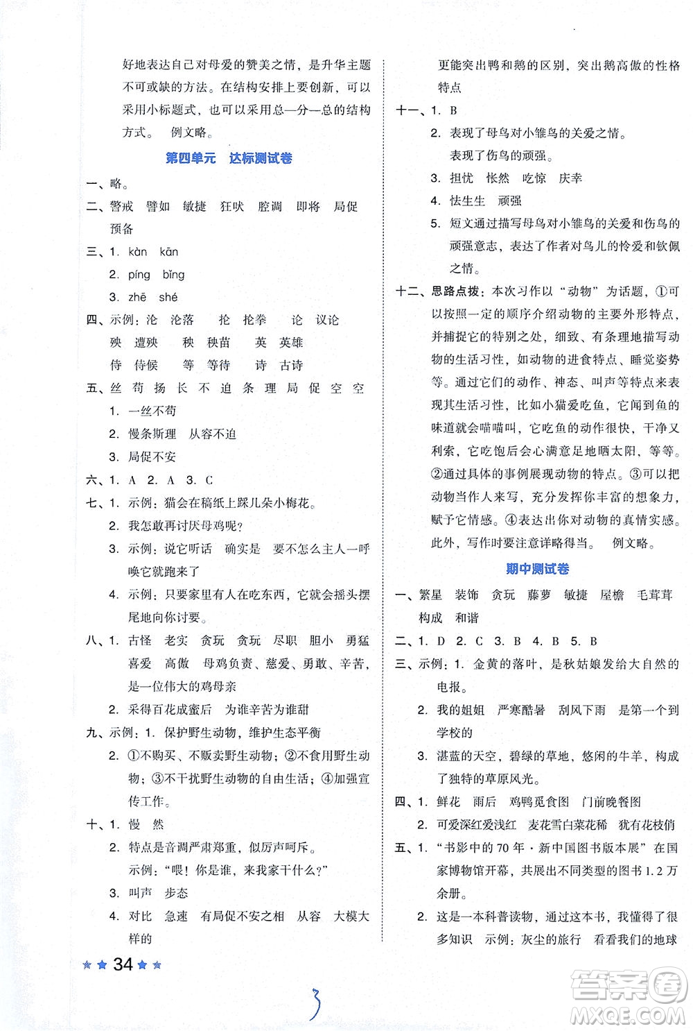 吉林教育出版社2021好卷語文四年級(jí)下冊(cè)R人教版答案