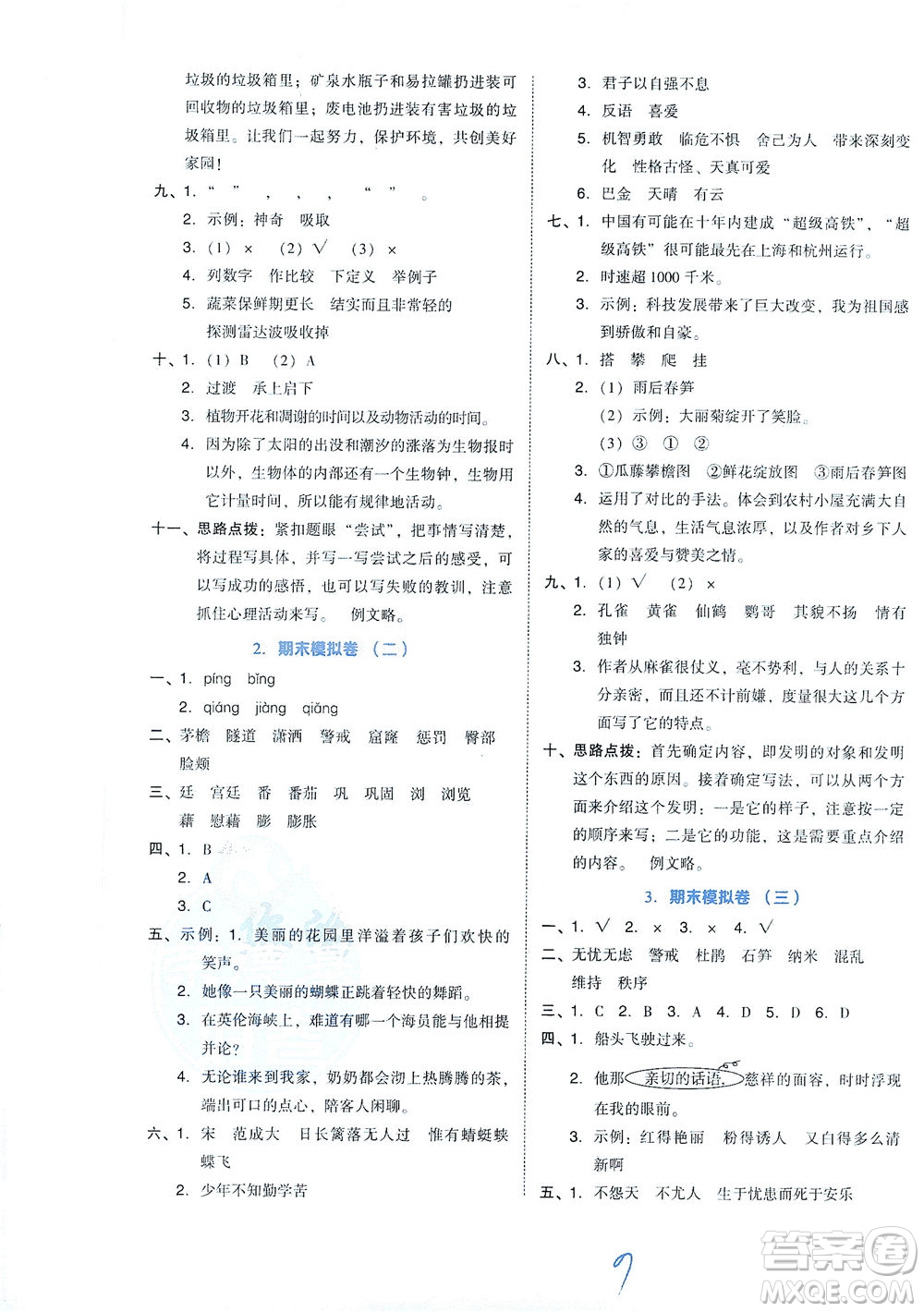 吉林教育出版社2021好卷語文四年級(jí)下冊(cè)R人教版答案