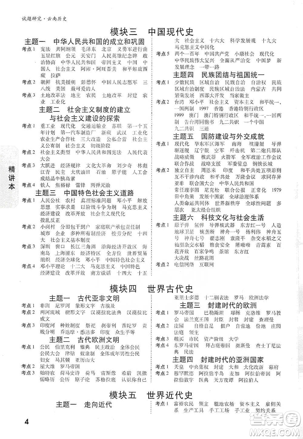 新疆青少年出版社2021萬唯中考試題研究歷史云南專版通用版參考答案