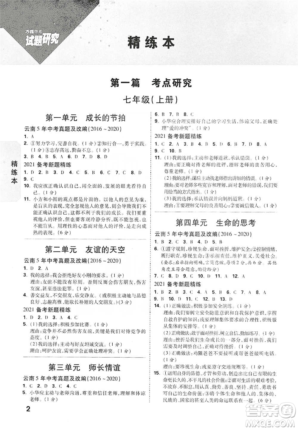 新疆青少年出版社2021萬(wàn)唯中考試題研究道德與法治云南專(zhuān)版通用版參考答案