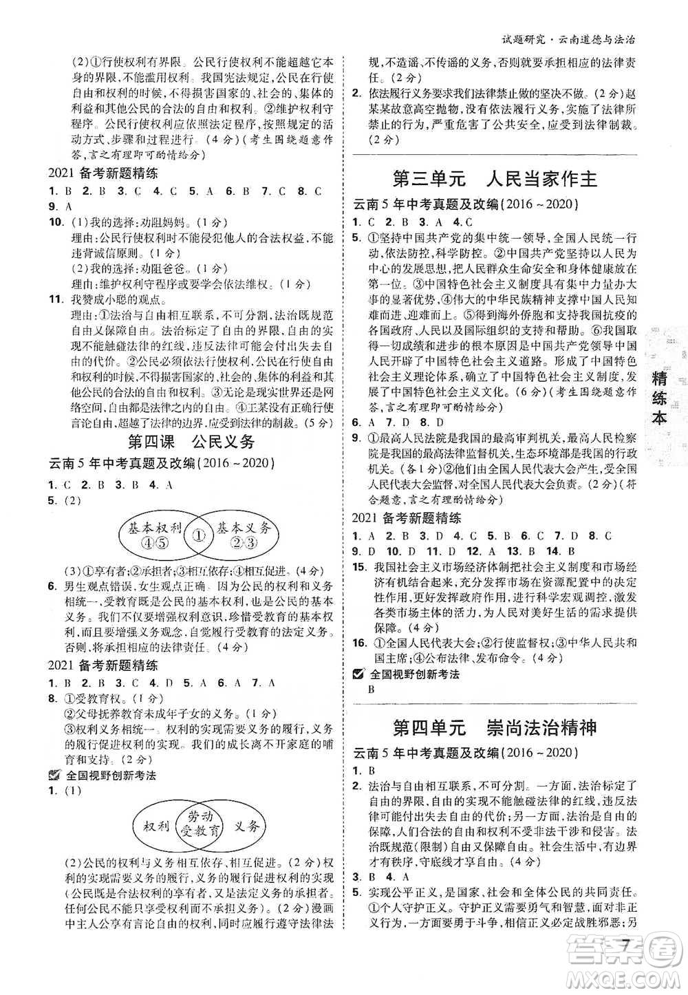 新疆青少年出版社2021萬(wàn)唯中考試題研究道德與法治云南專(zhuān)版通用版參考答案