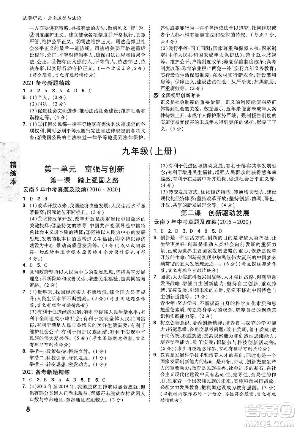 新疆青少年出版社2021萬(wàn)唯中考試題研究道德與法治云南專(zhuān)版通用版參考答案