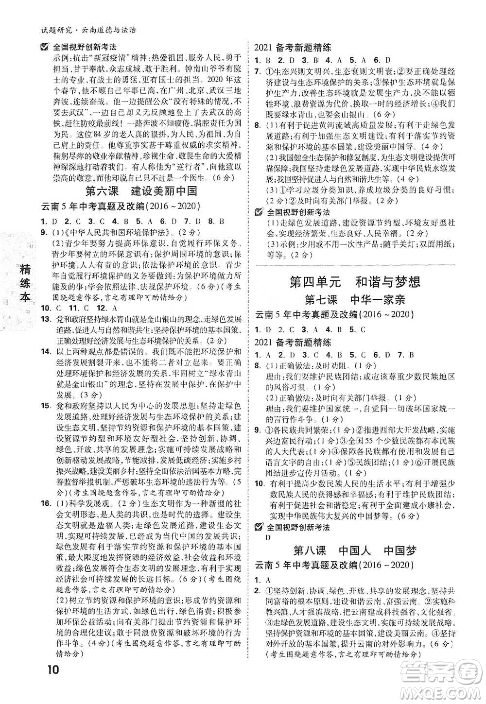 新疆青少年出版社2021萬(wàn)唯中考試題研究道德與法治云南專(zhuān)版通用版參考答案