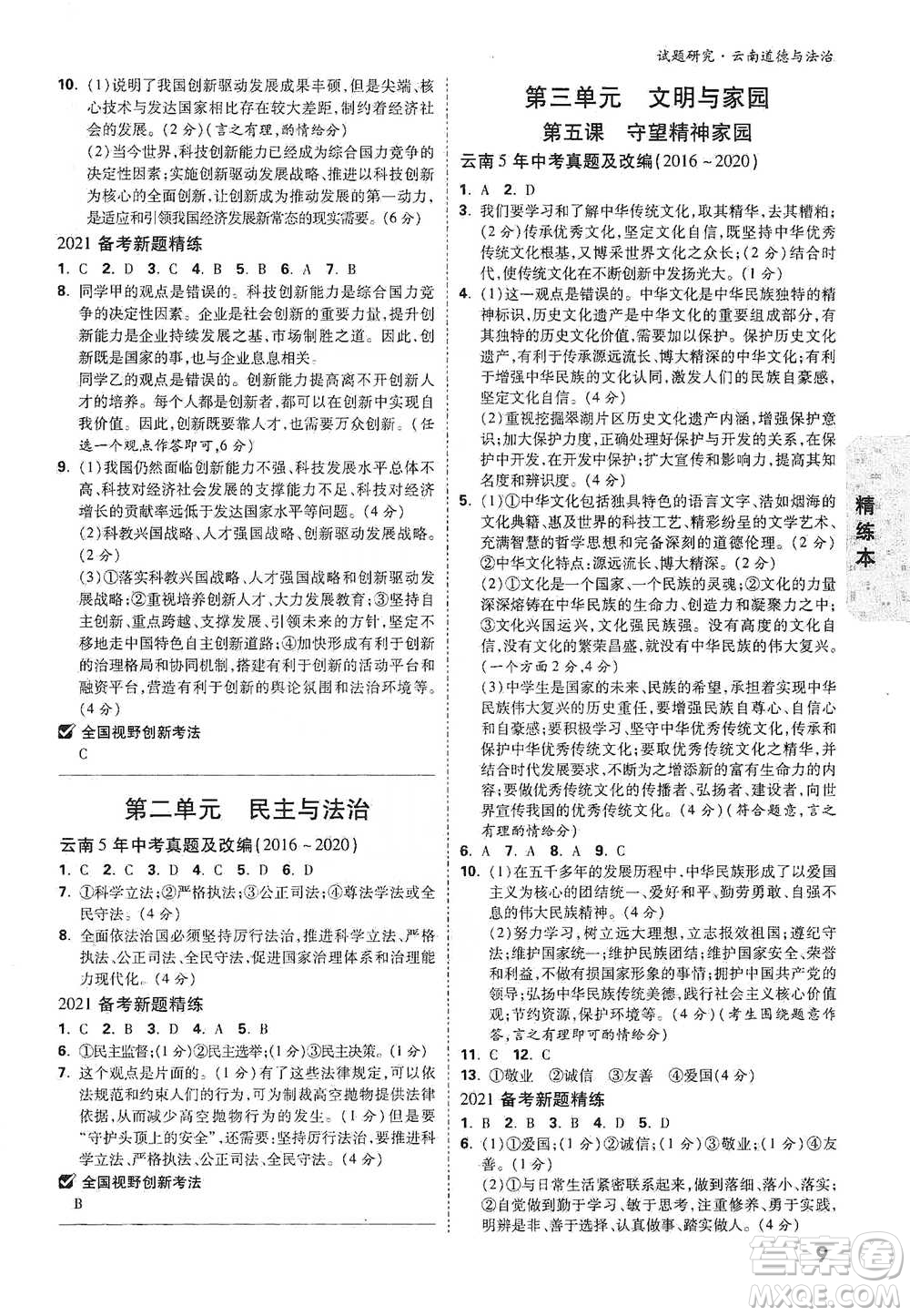 新疆青少年出版社2021萬(wàn)唯中考試題研究道德與法治云南專(zhuān)版通用版參考答案
