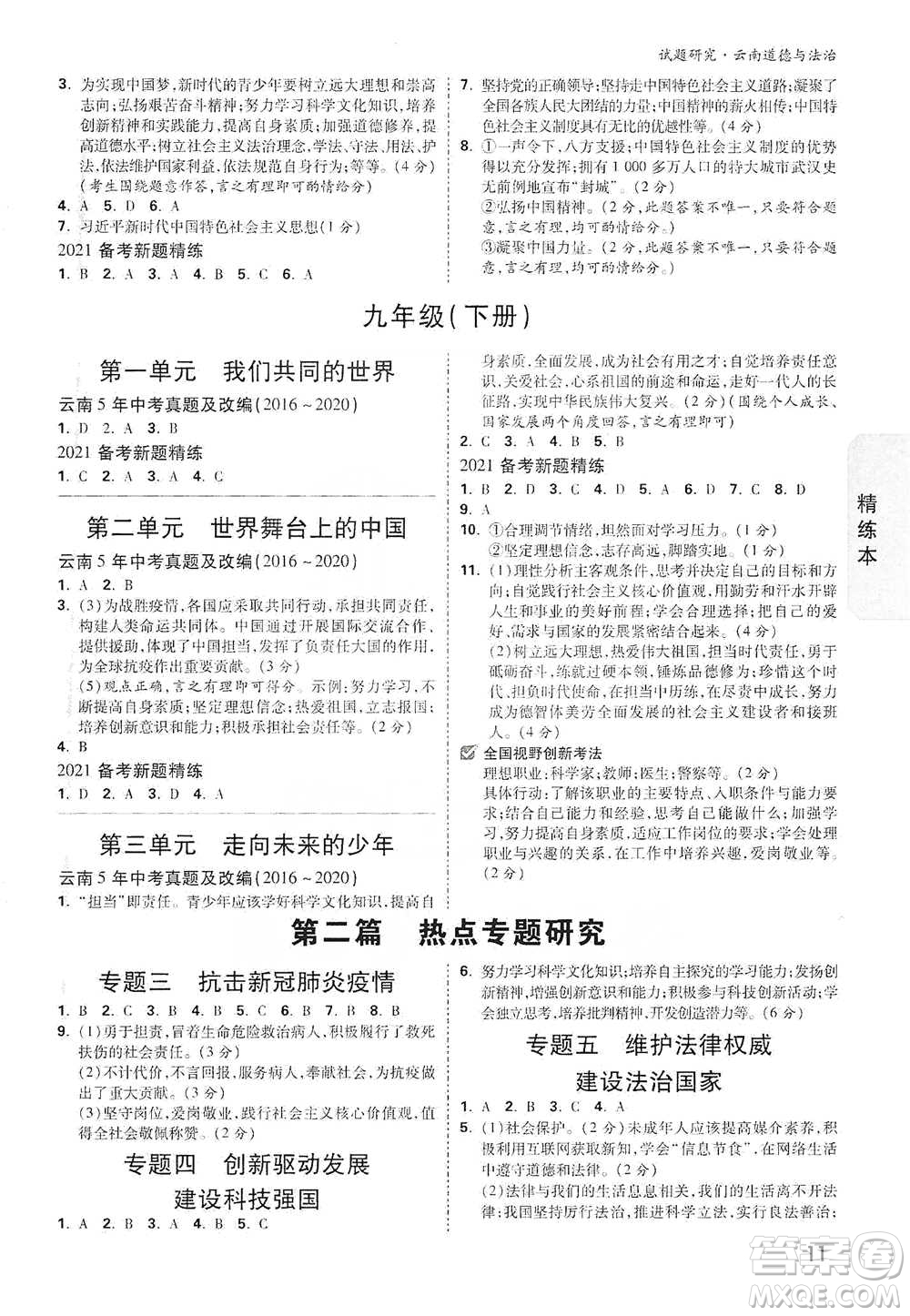 新疆青少年出版社2021萬(wàn)唯中考試題研究道德與法治云南專(zhuān)版通用版參考答案