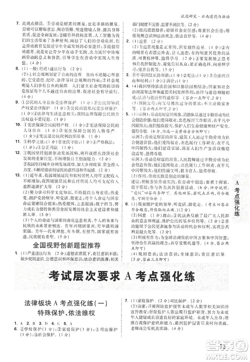 新疆青少年出版社2021萬(wàn)唯中考試題研究道德與法治云南專(zhuān)版通用版參考答案