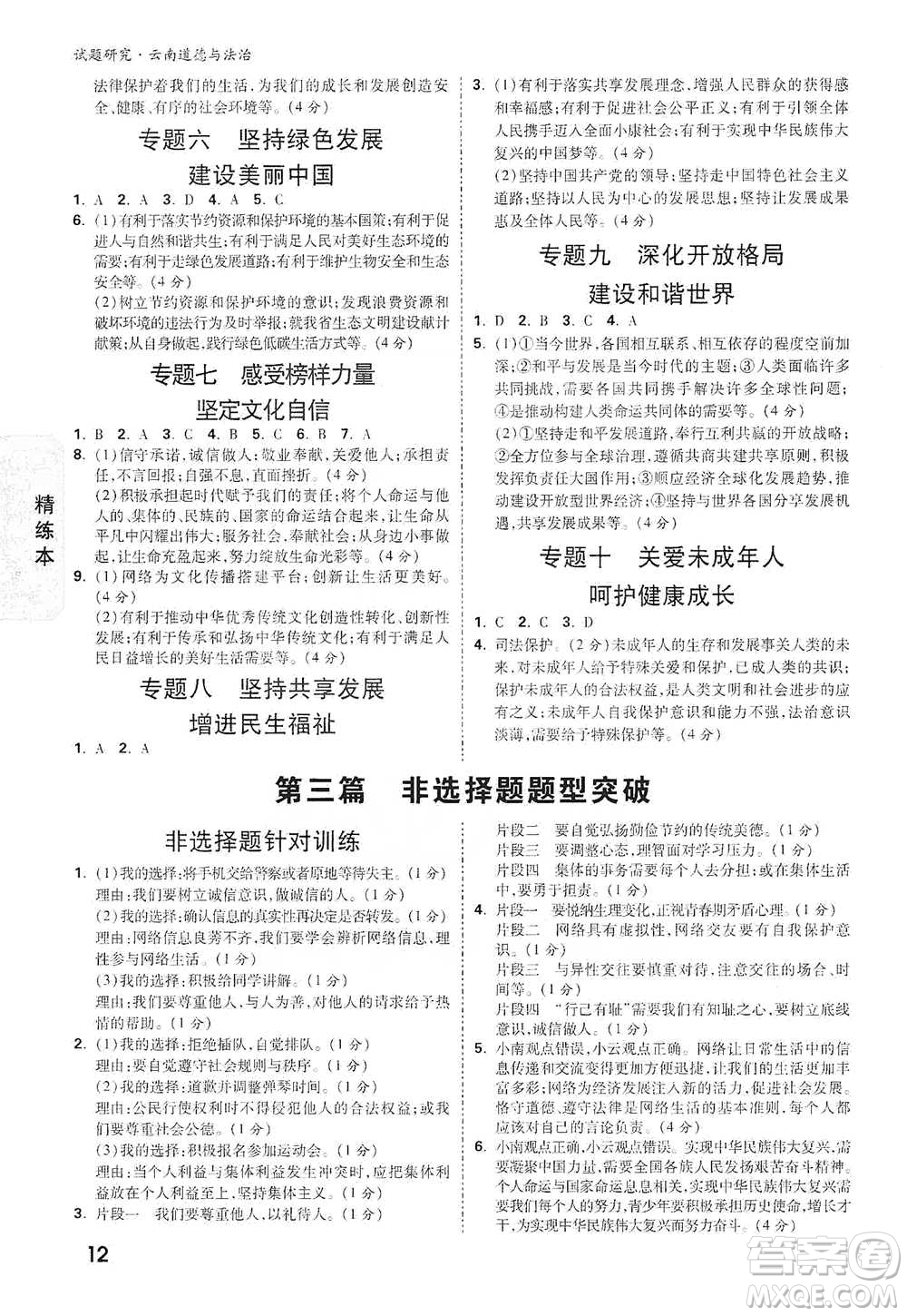 新疆青少年出版社2021萬(wàn)唯中考試題研究道德與法治云南專(zhuān)版通用版參考答案