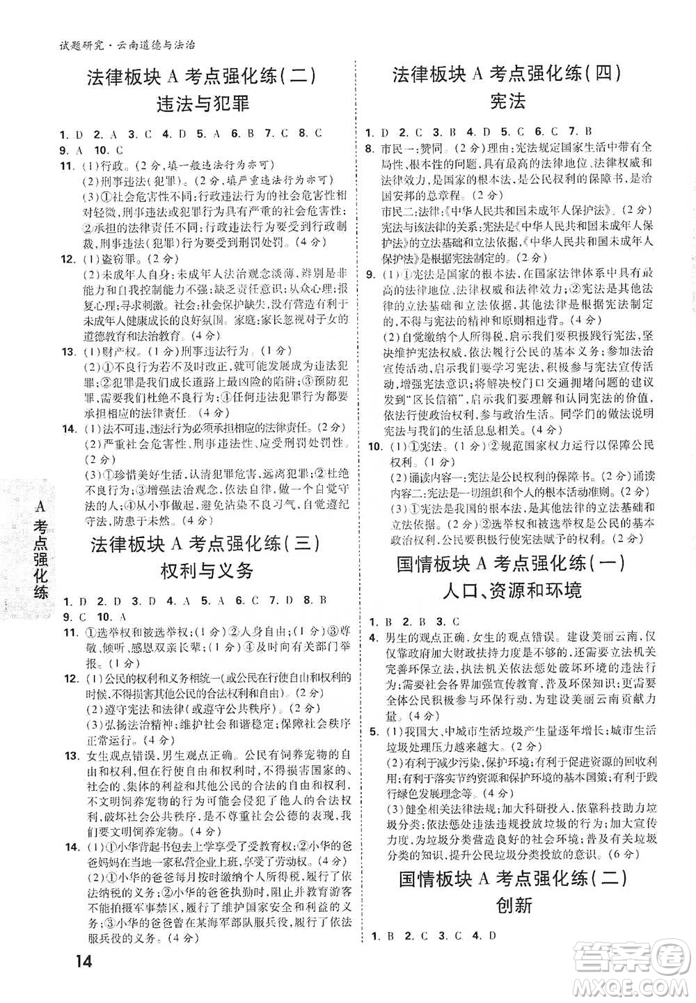 新疆青少年出版社2021萬(wàn)唯中考試題研究道德與法治云南專(zhuān)版通用版參考答案