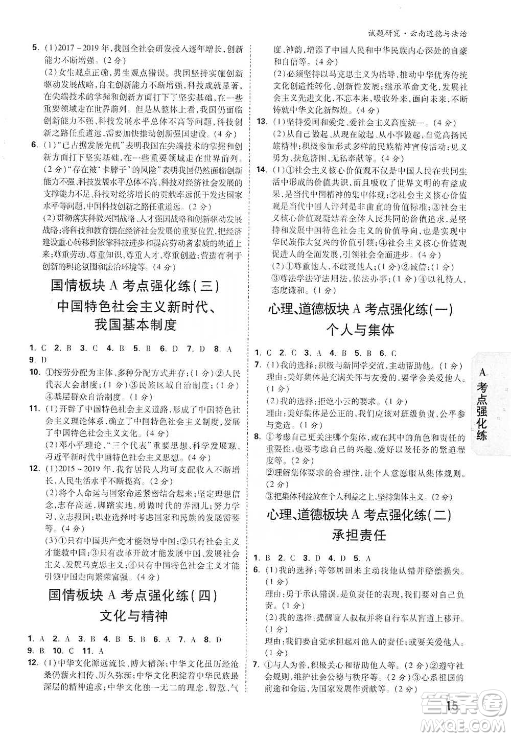 新疆青少年出版社2021萬(wàn)唯中考試題研究道德與法治云南專(zhuān)版通用版參考答案
