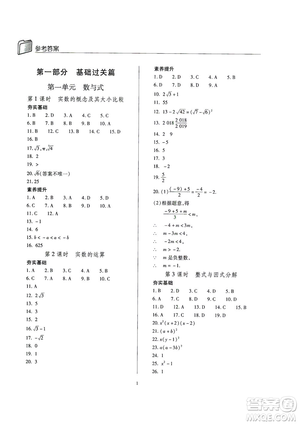 山西教育出版社2021山西省中考指導數(shù)學人教版答案