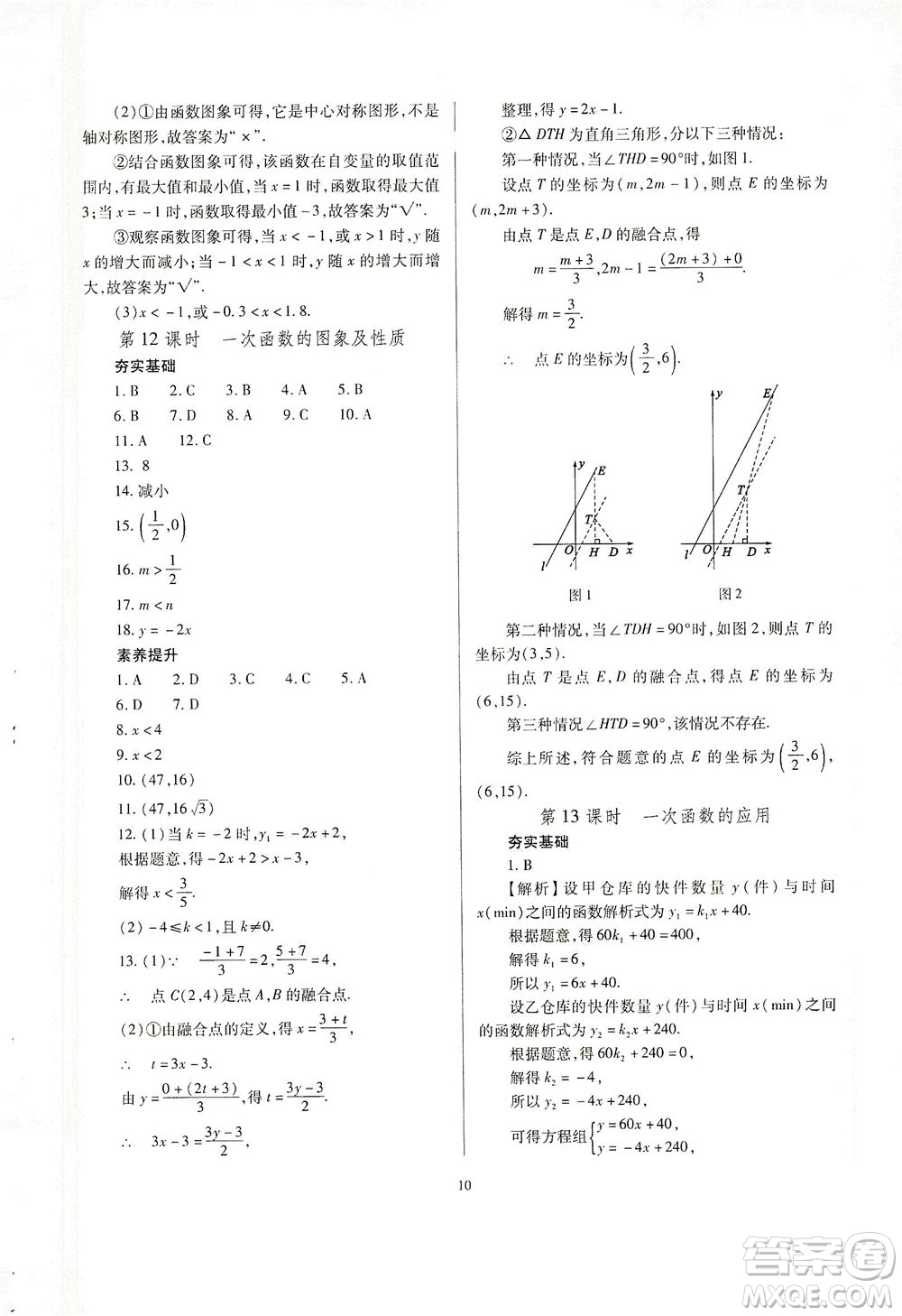 山西教育出版社2021山西省中考指導數(shù)學人教版答案