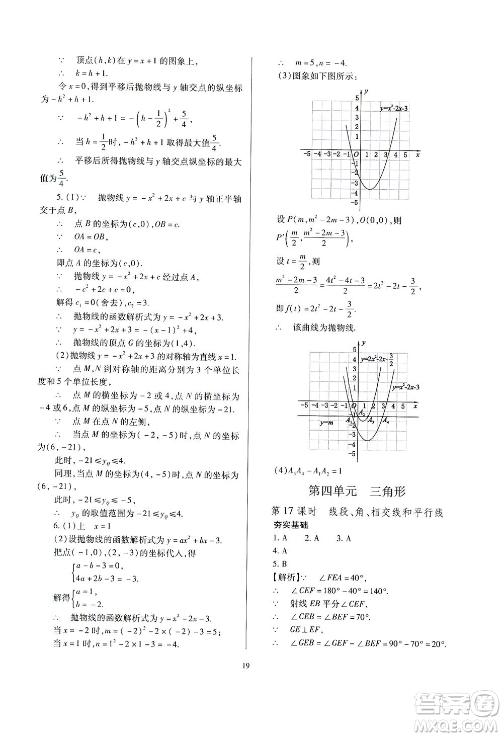 山西教育出版社2021山西省中考指導數(shù)學人教版答案