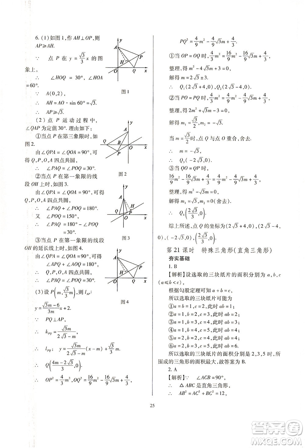 山西教育出版社2021山西省中考指導數(shù)學人教版答案