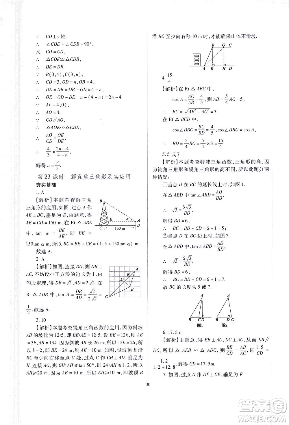 山西教育出版社2021山西省中考指導數(shù)學人教版答案