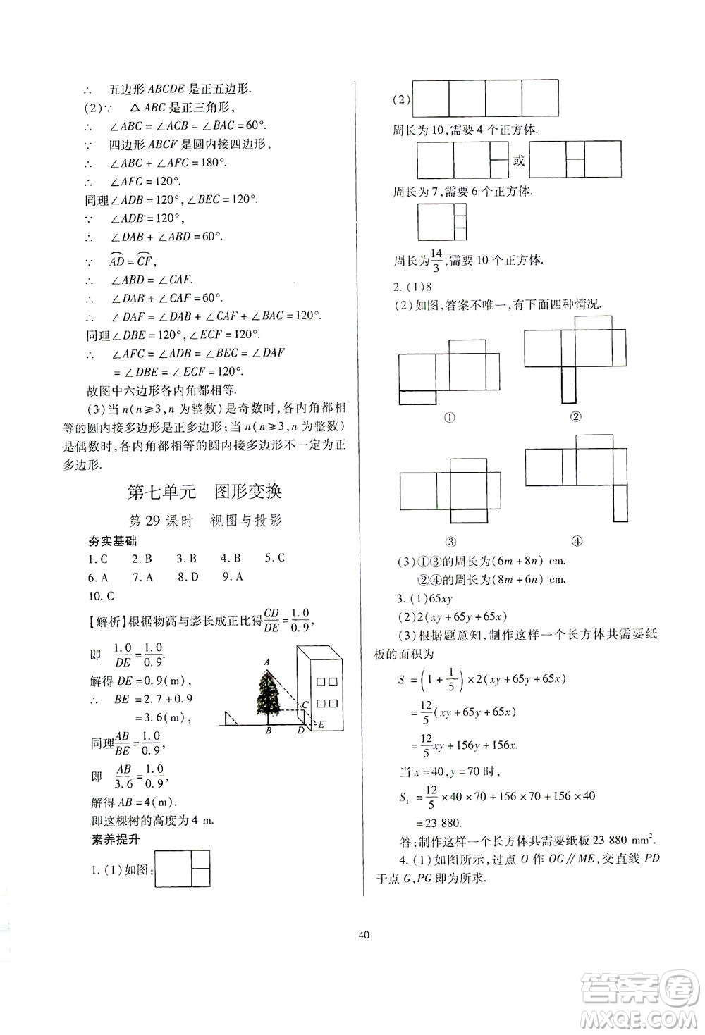 山西教育出版社2021山西省中考指導數(shù)學人教版答案