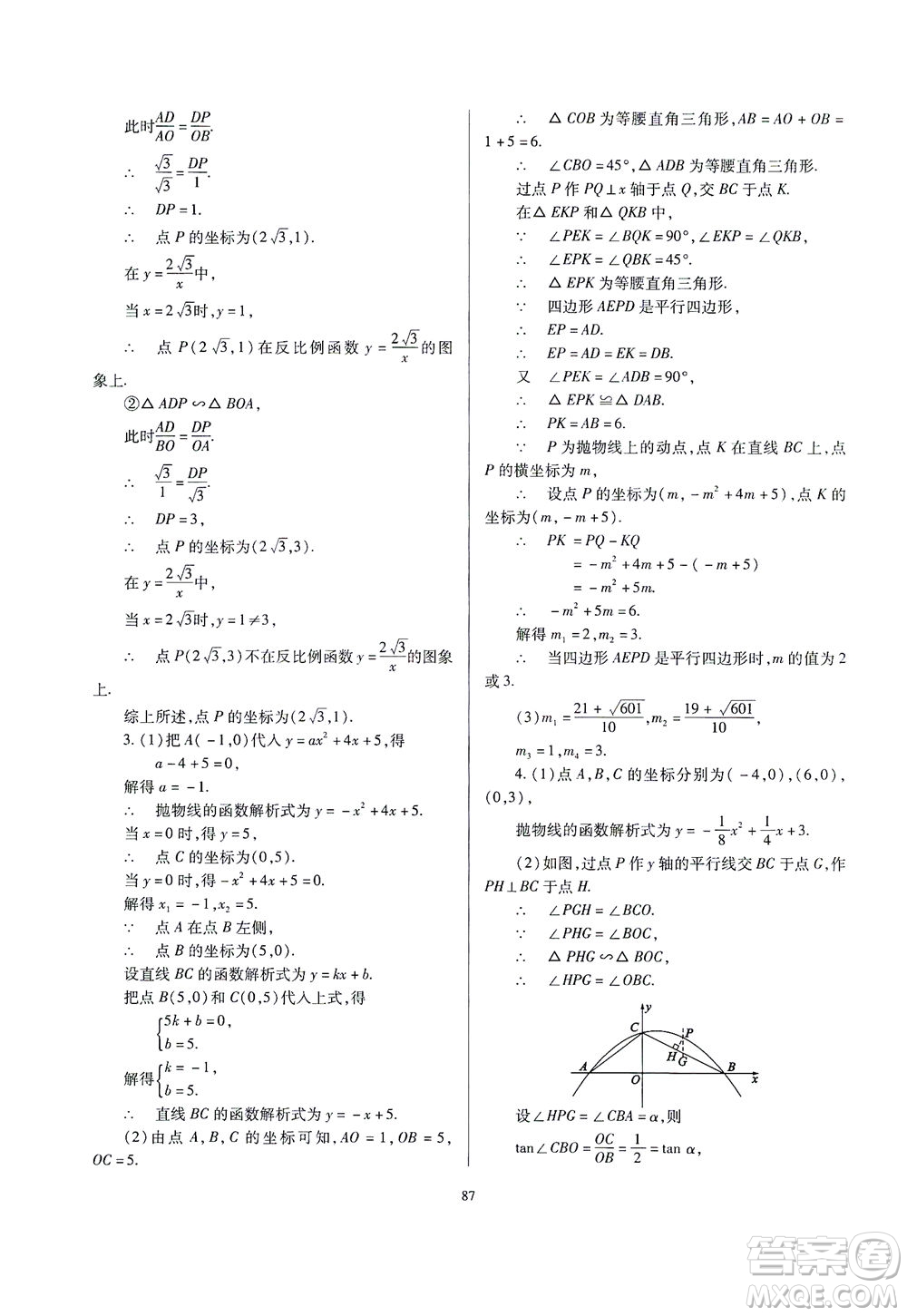 山西教育出版社2021山西省中考指導數(shù)學人教版答案