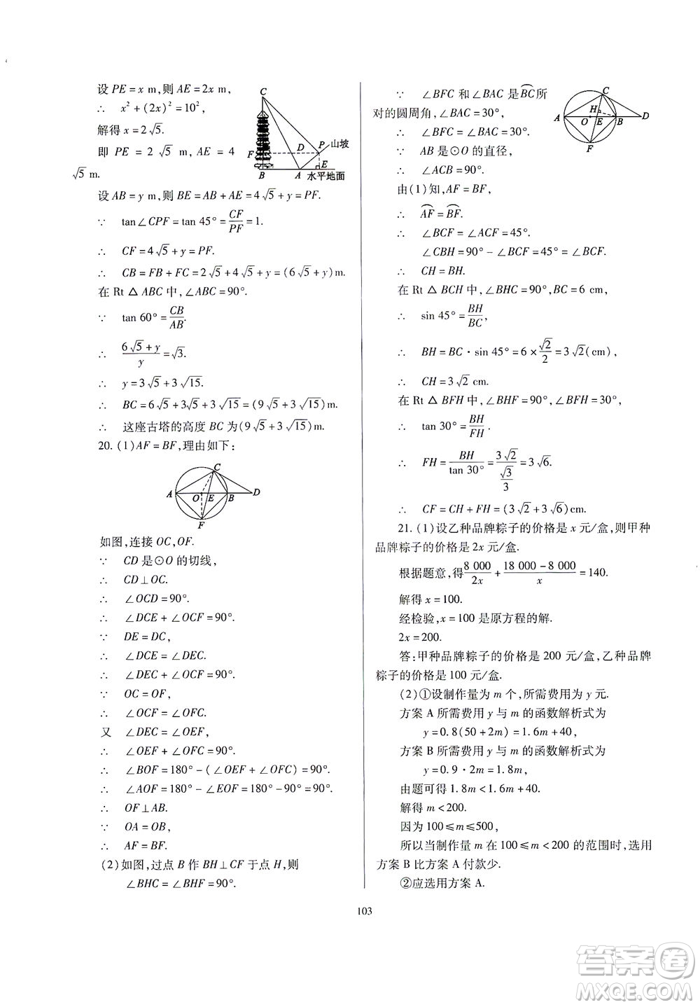 山西教育出版社2021山西省中考指導數(shù)學人教版答案
