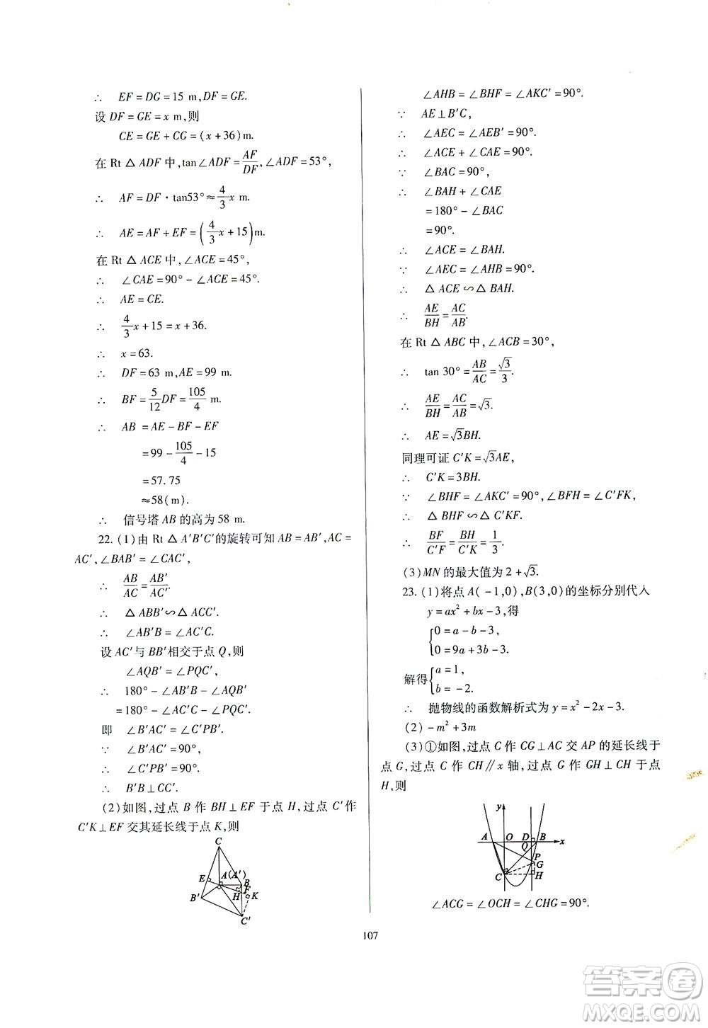 山西教育出版社2021山西省中考指導數(shù)學人教版答案