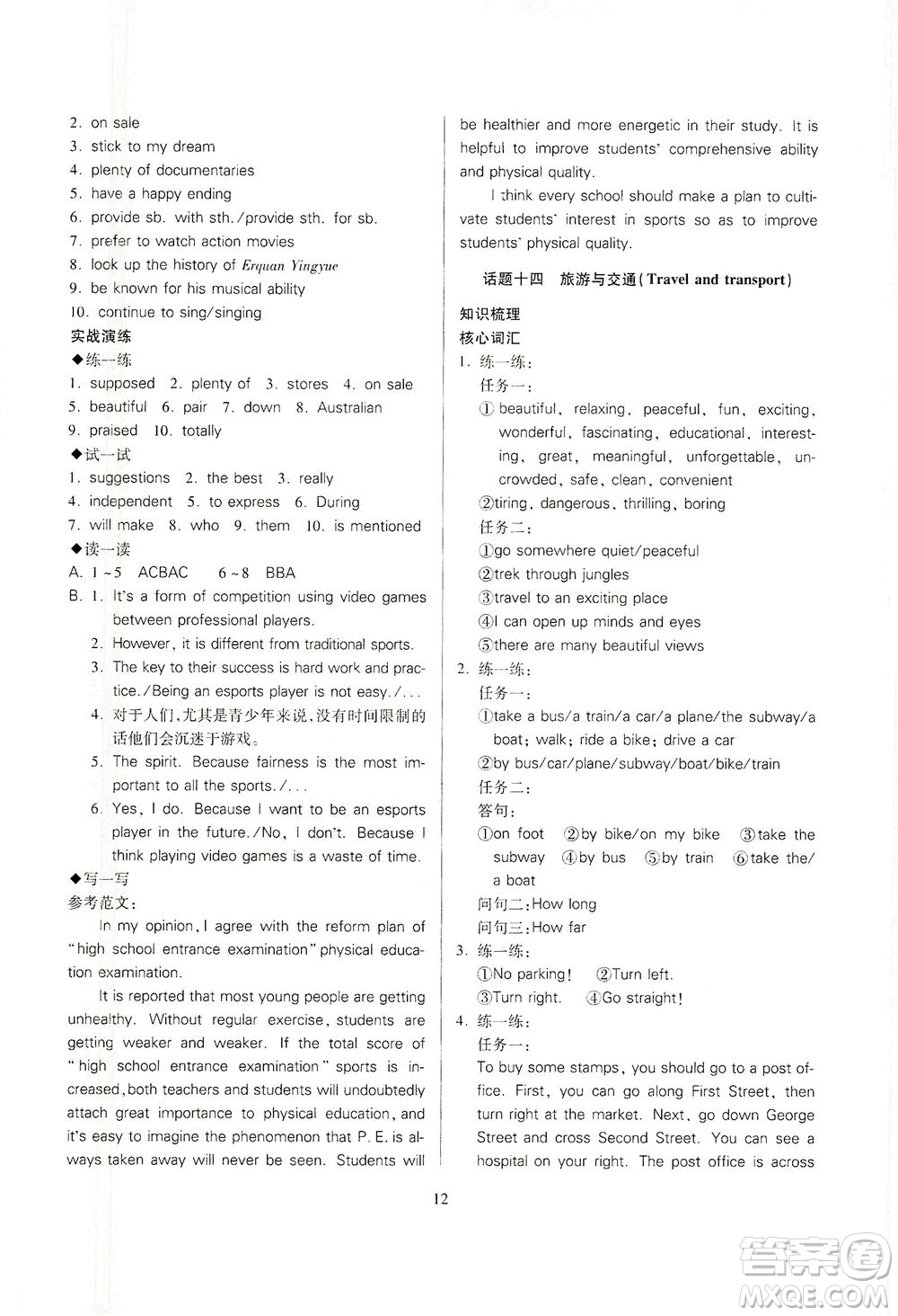 山西教育出版社2021山西省中考指導(dǎo)英語(yǔ)人教版答案