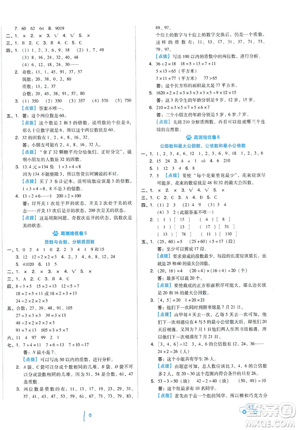 吉林教育出版社2021好卷數(shù)學(xué)五年級下冊SJ蘇教版答案