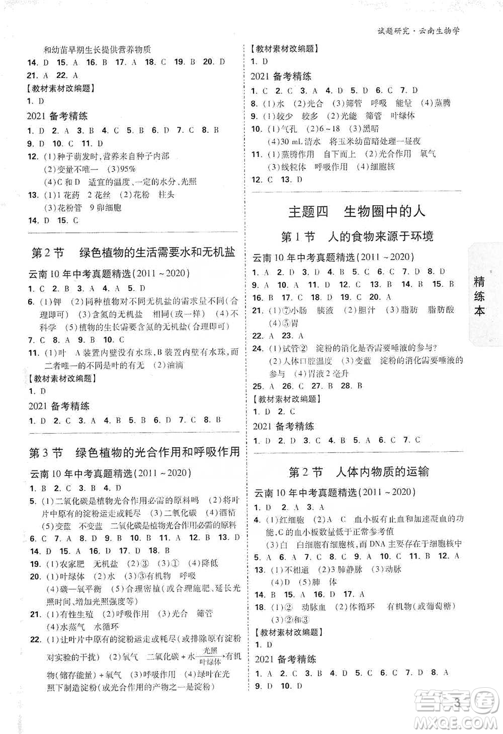 新疆青少年出版社2021萬(wàn)唯中考試題研究生物學(xué)云南專版通用版參考答案