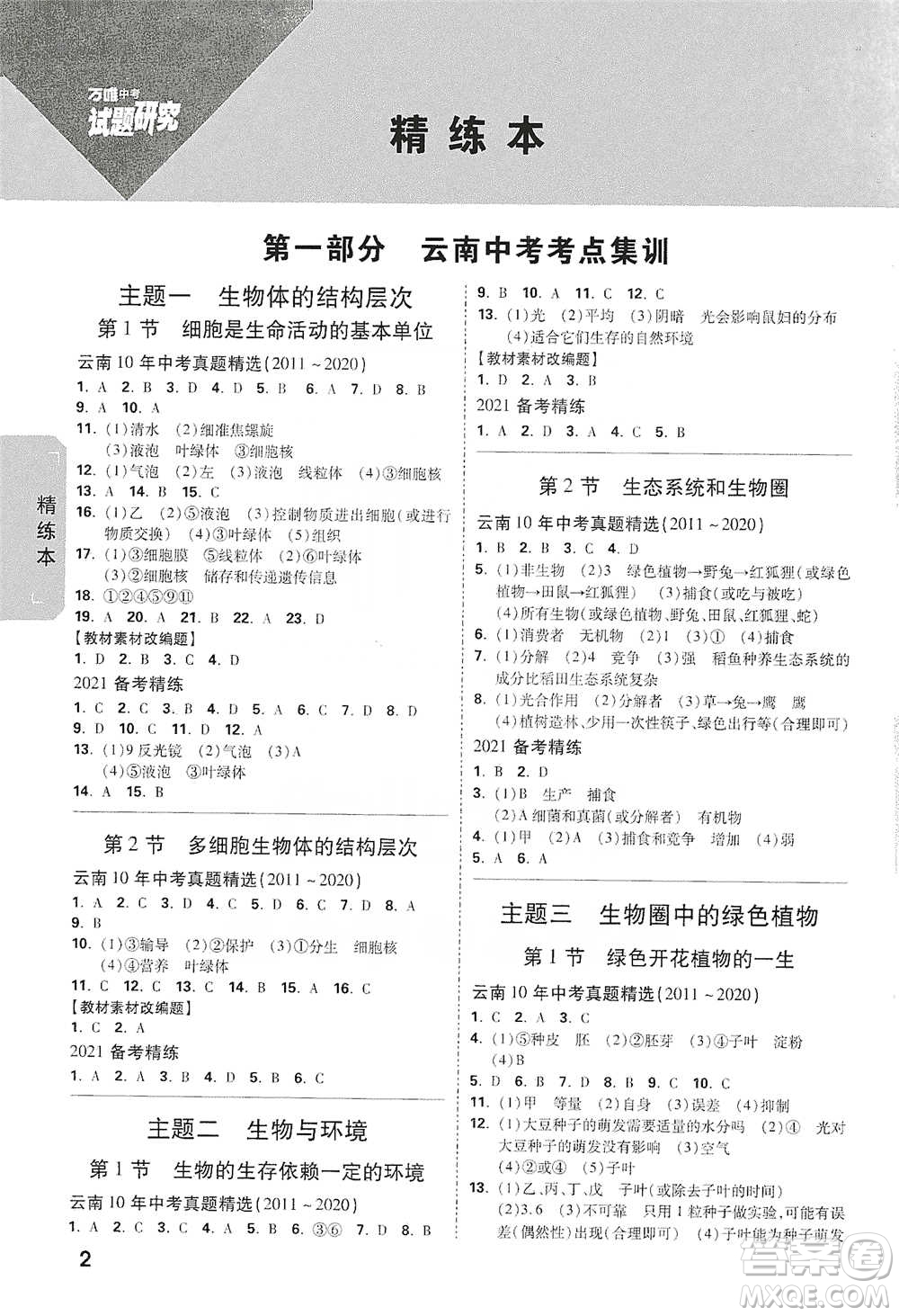 新疆青少年出版社2021萬(wàn)唯中考試題研究生物學(xué)云南專版通用版參考答案