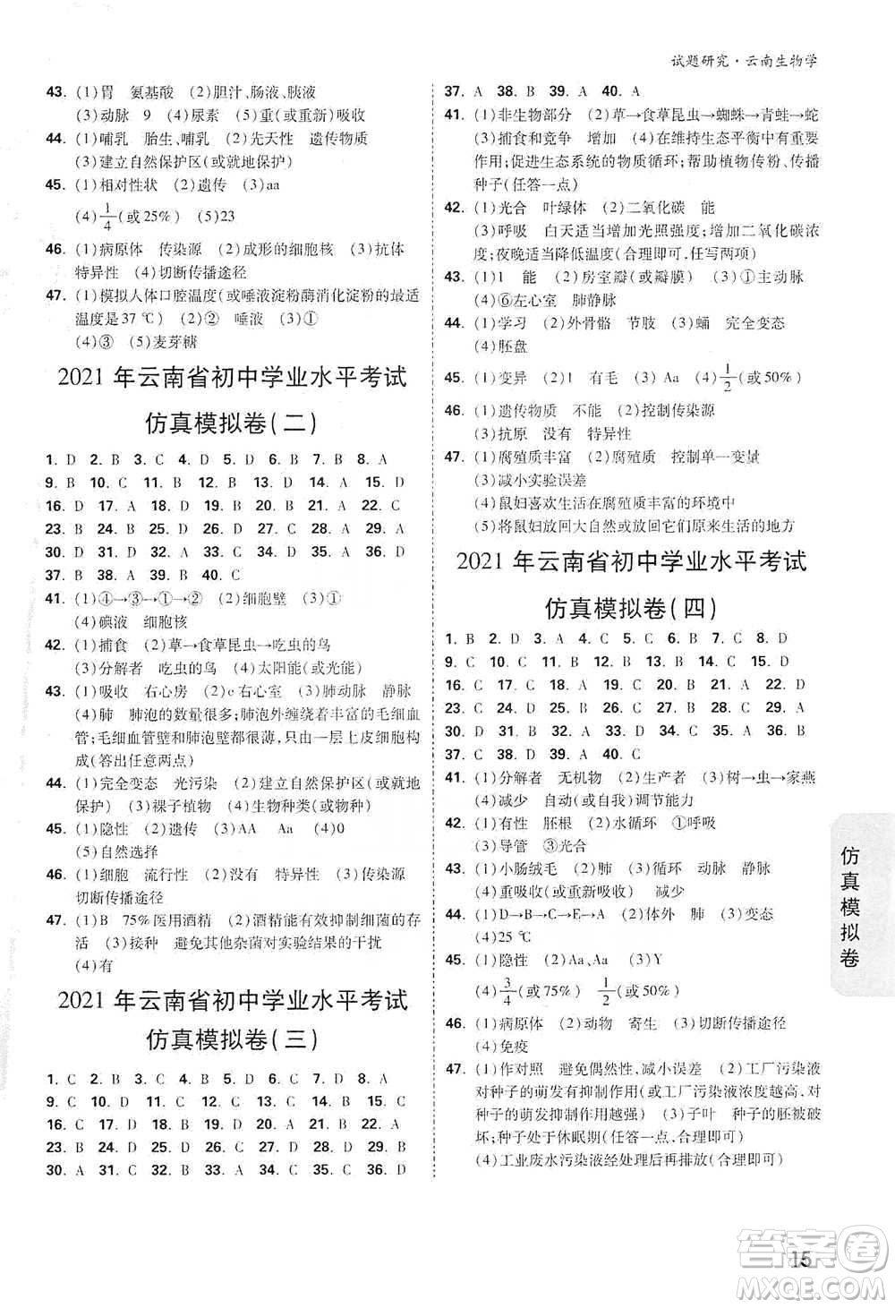 新疆青少年出版社2021萬(wàn)唯中考試題研究生物學(xué)云南專版通用版參考答案